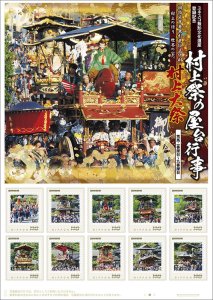オリジナル フレーム切手「村上祭の屋台行事 ユネスコ無形文化遺産登録記念 荒馬・一番屋台~九番屋台」の販売開始