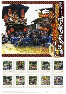 オリジナル フレーム切手「村上祭の屋台行事 ユネスコ無形文化遺産登録記念 十番屋台~十九番屋台」の販売開始