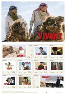 オリジナル フレーム切手「日曜劇場『VIVANT』(フレーム切手)」の販売開始