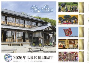 オリジナル フレーム切手「泉区制40周年~伝統文化~」の販売開始と贈呈式の開催