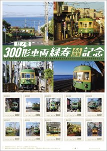 オリジナル フレーム切手「江ノ電300形車両緑寿(66周年)記念」の販売開始