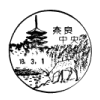 風景入通信日付印 (奈良中央) 