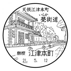 江津本町郵便局