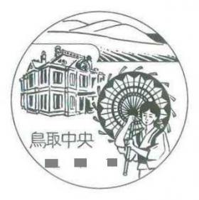 鳥取中央郵便局（旧鳥取支店）の風景印