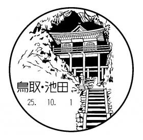 池田郵便局の風景印