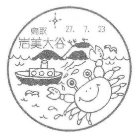 岩美大谷郵便局の風景印
