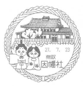 因幡社郵便局の風景印