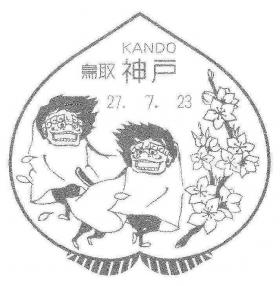 神戸郵便局の風景印