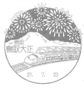 鳥取大正郵便局の風景印