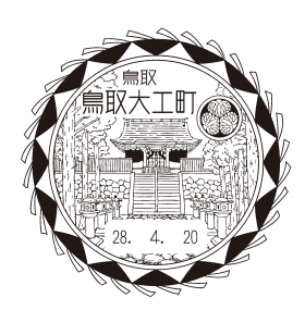 鳥取大工町郵便局の風景印