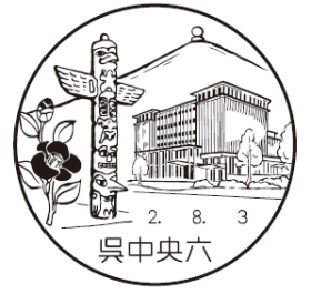 呉中央六郵便局