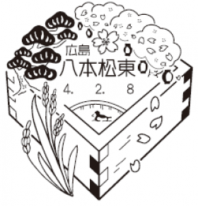 八本松東郵便局の風景印