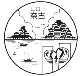奈古郵便局の風景印