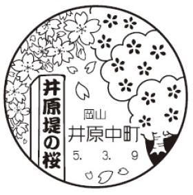 井原中町郵便局の風景印