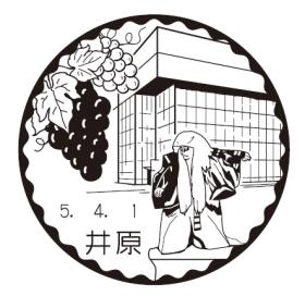 井原郵便局の風景印