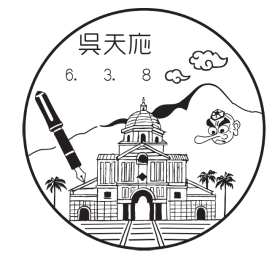 呉天応郵便局の風景印
