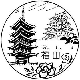 福山郵便局の風景印