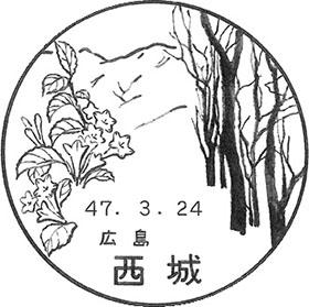 西城郵便局の風景印