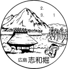 志和堀郵便局の風景印