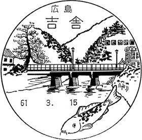 吉舎郵便局の風景印