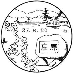 庄原郵便局の風景印