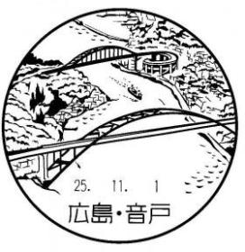 切手　風景印　広島県、山口県 切手 風景印 広島県、山口県 広島県の風景印 - 日本郵便