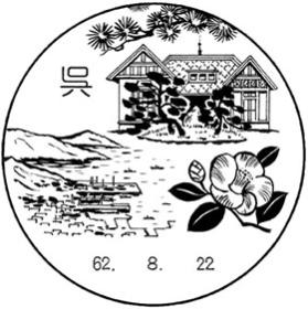 呉郵便局の風景印