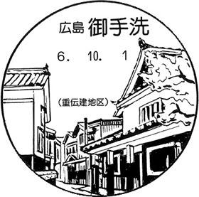 御手洗郵便局の風景印