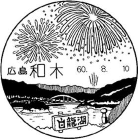 和木郵便局の風景印 - 日本郵便
