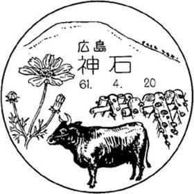 神石郵便局の風景印