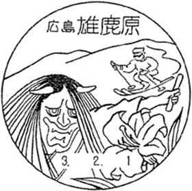 雄鹿原郵便局の風景印