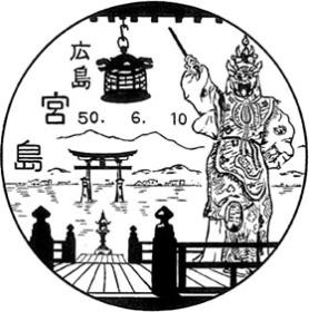 宮島郵便局の風景印