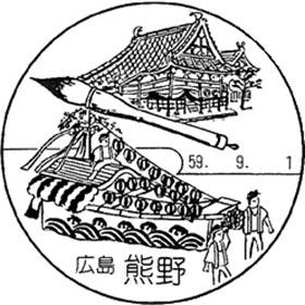 熊野郵便局の風景印