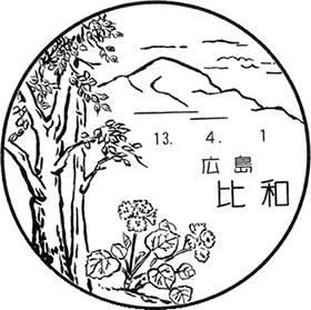 比和郵便局の風景印