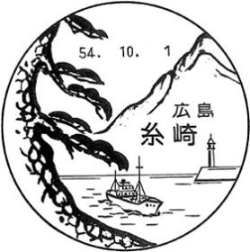 糸崎郵便局の風景印