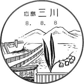 三川郵便局の風景印