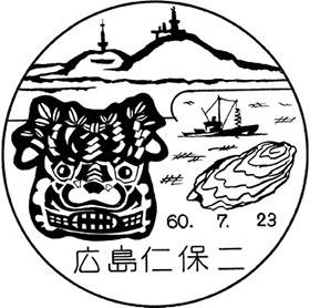 広島仁保二郵便局の風景印