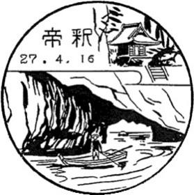帝釈郵便局の風景印