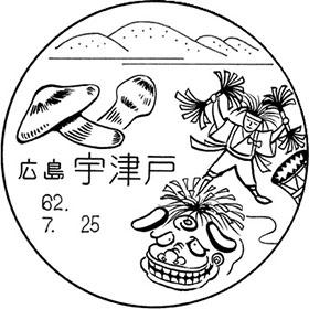 宇津戸郵便局の風景印