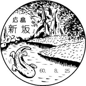 新坂郵便局の風景印