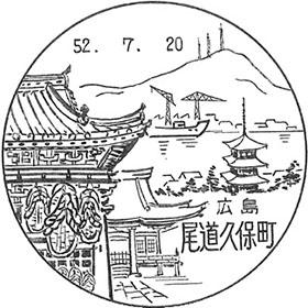 尾道久保町郵便局の風景印