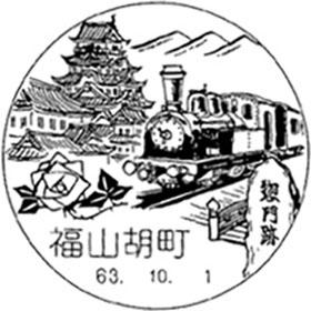 福山胡町郵便局の風景印