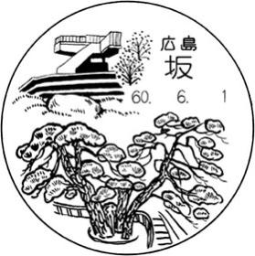 坂郵便局の風景印 - 日本郵便