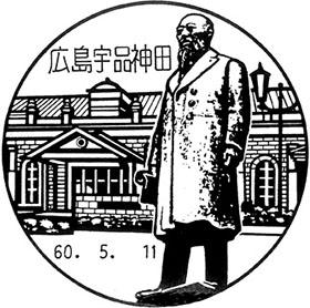 広島宇品神田郵便局の風景印