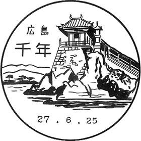 千年郵便局の風景印 - 日本郵便