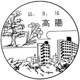 高陽郵便局の風景印