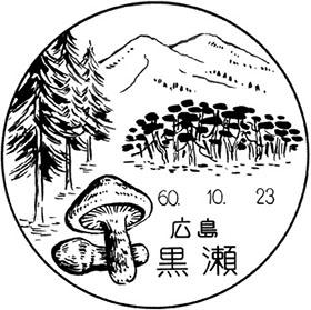 黒瀬郵便局の風景印