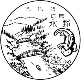 永野郵便局の風景印