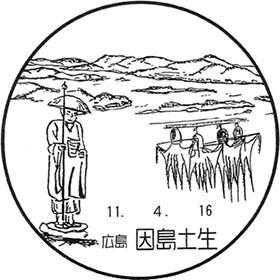 因島土生郵便局の風景印