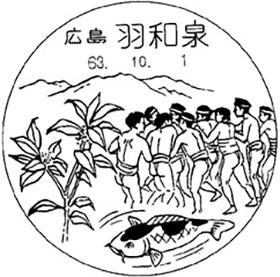 羽和泉郵便局の風景印